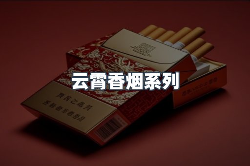 云霄香烟系列